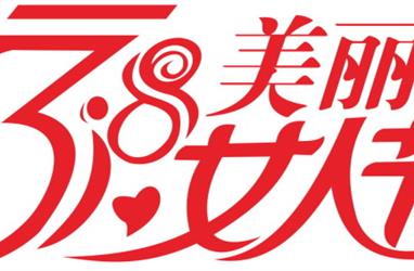 三八婦女節