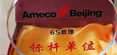 富凱榮獲AMECO評選的6S管理標桿單位稱號