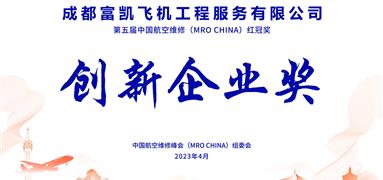 成都富凱榮獲第五屆MRO CHINA紅冠獎——創(chuàng)新企業(yè)獎
