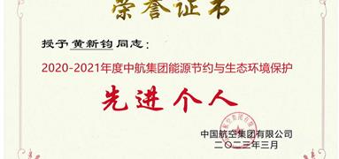 富凱員工榮獲中航集團“能源節(jié)約與生態(tài)環(huán)境保護 先進個人”獎勵