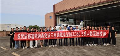 高溫下的堅守與挑戰(zhàn) 成都富凱圓滿完成空中國王B300系列飛機人工影響天氣作業(yè)系統(tǒng)的改裝
